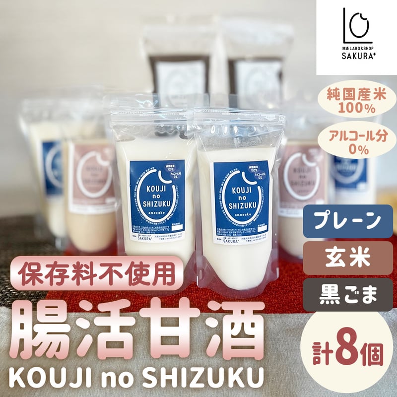 送料込] 腸活甘酒KOUJI NO SHIZUKU(3種より選べる 計8個)【SAKURA＋