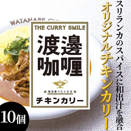 [送料込]ワタナベカリー オリジナルチキンカリー(10個) 【渡邊咖喱】
