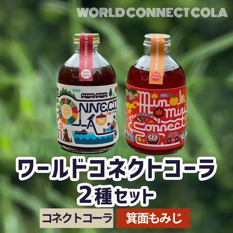 [送料込]身体に優しいクラフトコーラ 2種セット(コネクト＋もみじ)(各250ml 計2本)【知己】