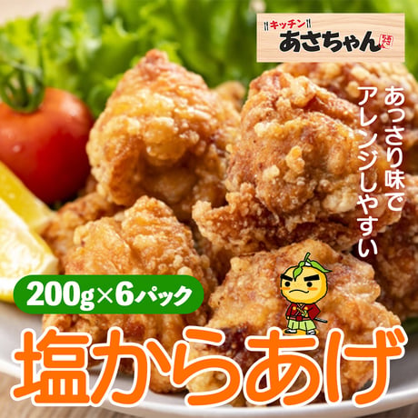 [送料込] 塩からあげ(200g×6パック)【キッチンあさちゃん】