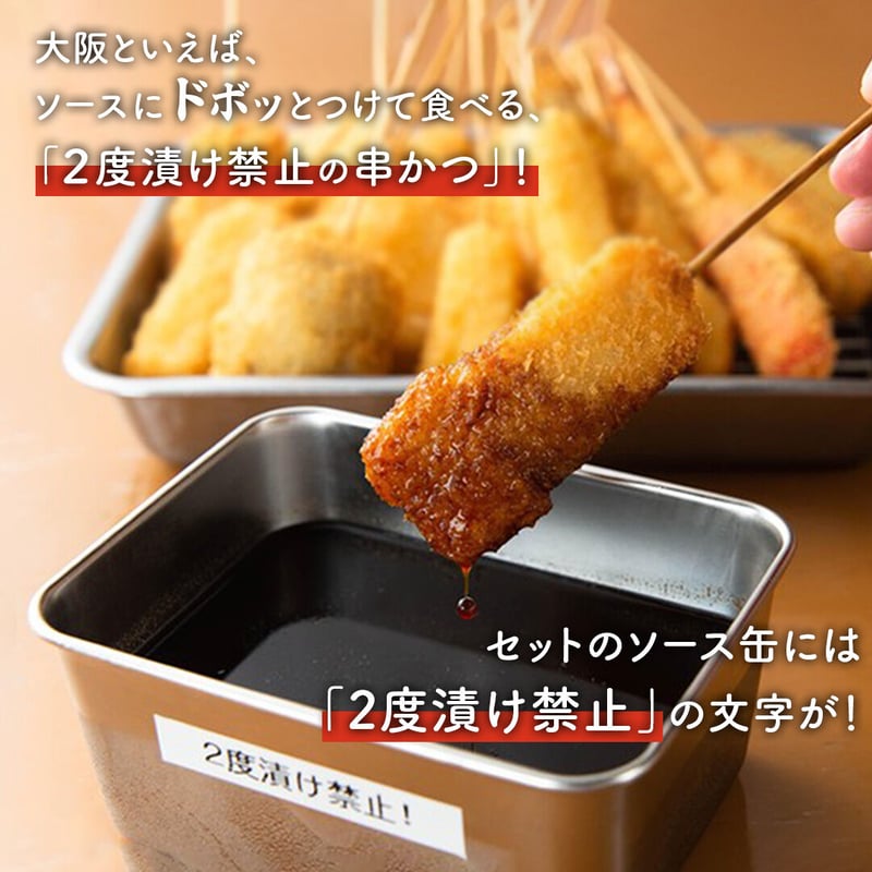 送料込]大阪名物2度漬け禁止！2点セット(串かつ40本・ソース缶