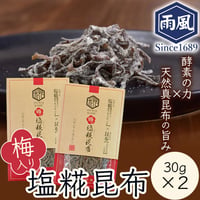 [送料込] 酵素の力！手づくり 梅入り塩糀昆布(30g×2袋)【糀屋雨風】