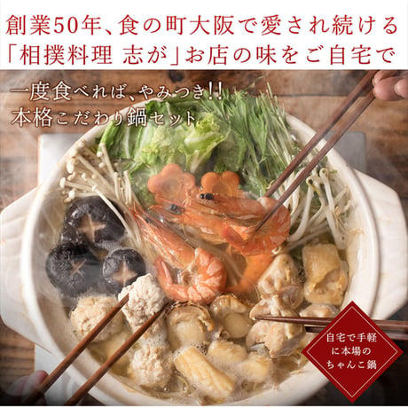 [送料込]【スープ増量中！】塩ちゃんこ鍋セット(2人前)【志可゛（しが）】