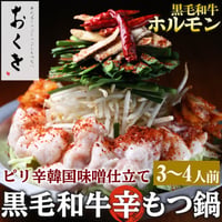 [送料込]おくをの黒毛和牛”辛”もつ鍋(3～4人前)【おくを】