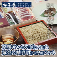 [送料込]京鴨せいろそば(2人前)&小袖鯖寿司セット(1～2人前)【柚子香】