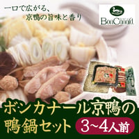 [送料込] ボンカナール京鴨の鴨鍋セット(3～4人前)【BonCanard（ボンカナール）】