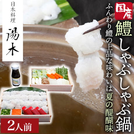 [送料込]鮮度抜群の国産鱧をお届け「鱧しゃぶしゃぶ鍋セット」(2人前)【湯木】