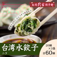 [送料込] 台湾水餃子（ニラ20個×3袋 計60個）【台湾同客餃子館】