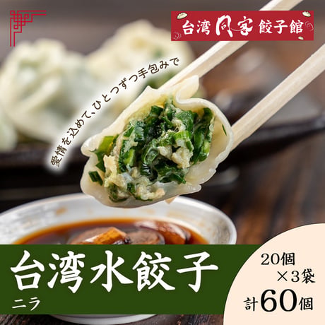[送料込] 台湾水餃子（ニラ20個×3袋 計60個）【台湾同客餃子館】