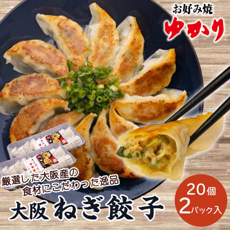 [送料込]大阪ねぎ餃子(20個×2P)【ゆかり】