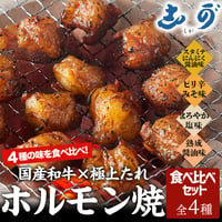 [送料込]4種の味全部入り！和牛ホルモン焼き(食べ比べセット)(約350g×4袋)【志可゛（しが）】