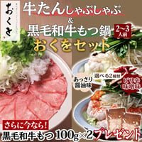 [送料込]<もつ増量中>牛たんしゃぶしゃぶ&黒毛和牛もつ鍋セット(2種より選べる鍋出汁)(各2～3人前)【おくを】