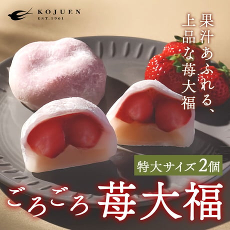 [送料込]ごろごろ苺大福(特大サイズ2個)【広寿苑】