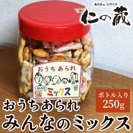 [送料込] 色とりどりのミックスボトル　おうちあられ みんなのミックス(250g)【あられ処 仁の蔵】