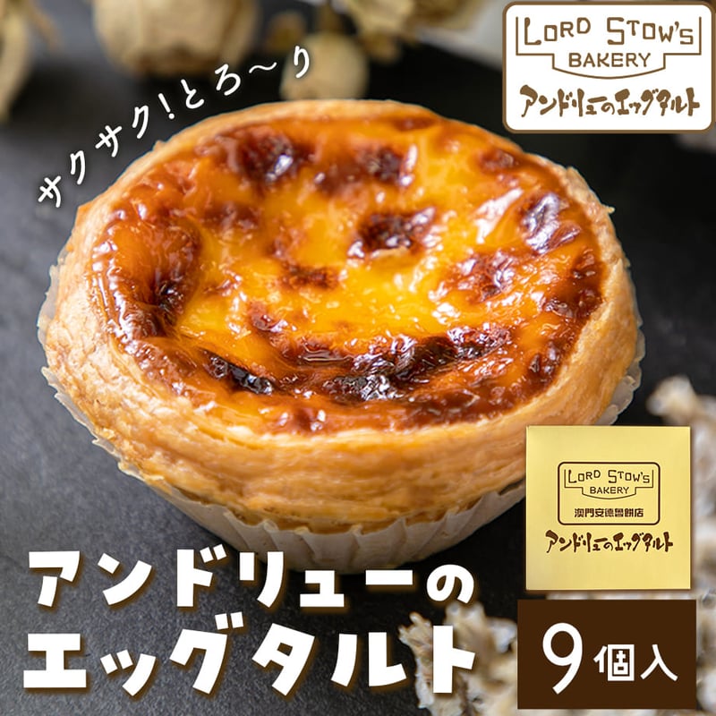 送料込]アンドリューのエッグタルト(9個)【アンドリュー】 | コネクト