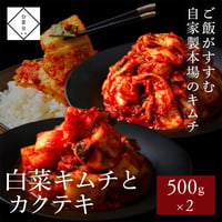 [送料込]白菜キムチとカクテキ(大根キムチ)1kg(500g×2パック)【白雲台】
