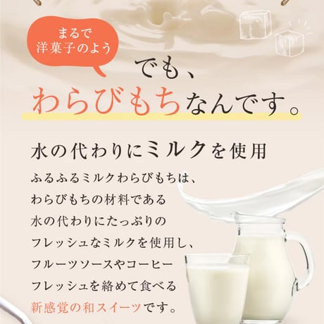 [送料込]まるで洋菓子 ふるふるミルクわらびもち(3個)【甘泉堂】
