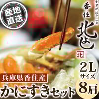 [送料込] 香住漁港直送「カニスキセット 2Lサイズ」ダシ付き (8肩 4～5人前)【香住北よし】