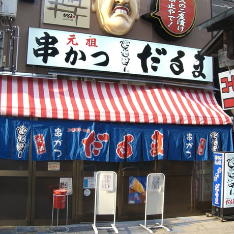[送料込]元祖串かつ「だるま」こだわりのカレー2種5個 S920001【だるま】