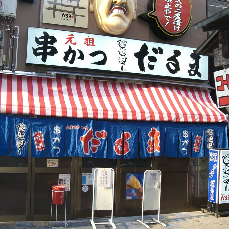 送料込]元祖串かつ「だるま」こだわりのカレー2種5個 S920001【だるま