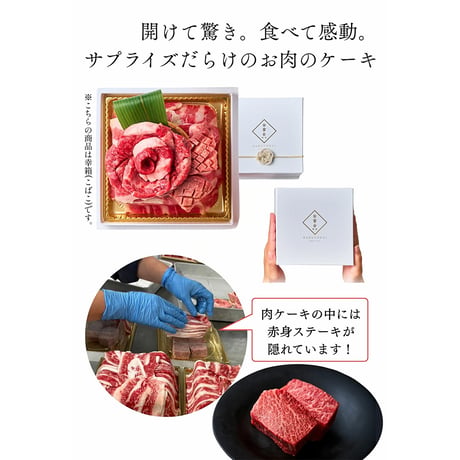[送料込]お肉のプチケーキ～相咲き～(500g・約2～3人前)【白雲台】