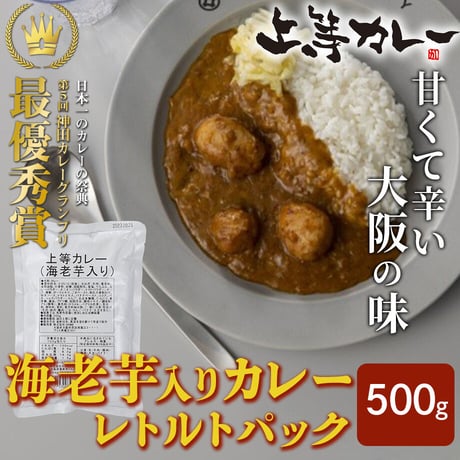 [送料込]上等カレーレトルトパック海老芋入り (500g)【上等カレー】