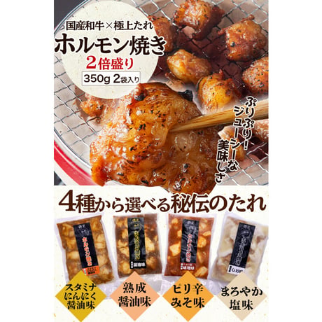 [送料込]選べる4種の味！和牛ホルモン焼き(2倍盛り)(約350g×2袋)【志可゛（しが）】