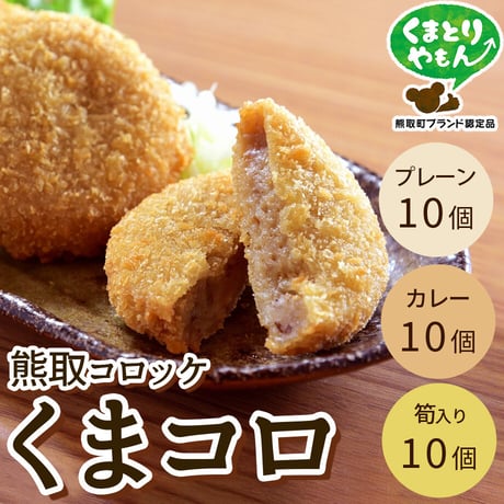 [送料込]熊取産の里芋を使用「くまコロ(熊取コロッケ)」プレーン・カレー味・筍入り(3種 計30個)【くまとりにぎわい観光協会】