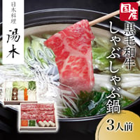 [送料込]国産黒毛和牛しゃぶしゃぶ鍋(3人前)【湯木】