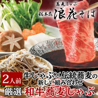 [送料込] 浪花そばの登録商標 厳選和牛蕎麦しゃぶ (2人前)【総本家浪花そば】