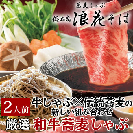 [送料込] 浪花そばの登録商標 厳選和牛蕎麦しゃぶ (2人前)【総本家浪花そば】