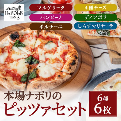 [送料込]本場ナポリのピッツァセット(6種6枚)【イルソーレ】