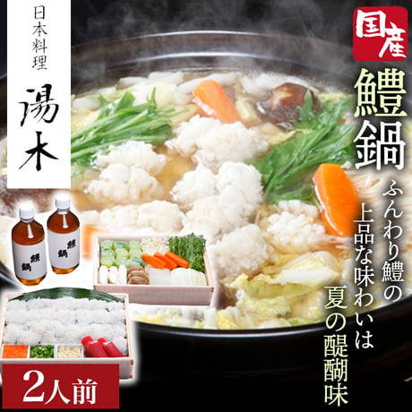 [送料込]鮮度抜群の国産鱧をお届け「鱧鍋セット」(2人前)【湯木】