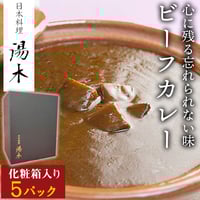 [送料込]<化粧箱入り>湯木店主監修ビーフカレー(5パック)【湯木】