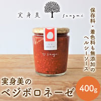 [送料込]実身美のベジボロネーゼ(400g)【実身美】