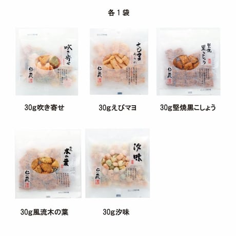 [送料込]袋物いろいろアラカルト（30g小袋5袋・70g平袋14袋）【あられ処 仁の蔵】