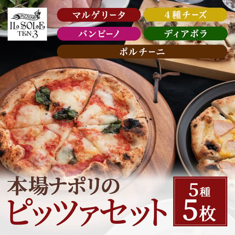 [送料込]本場ナポリのピッツァセット(5種5枚)【イルソーレ】