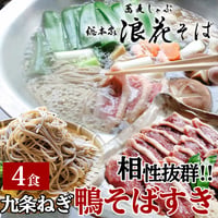 [送料込] 九条ねぎ 鴨そばすき(4人前)【総本家浪花そば】
