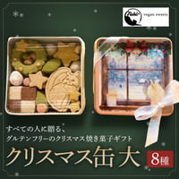 [送料込]クリスマス缶 大(8種)【Naki vegan sweets】