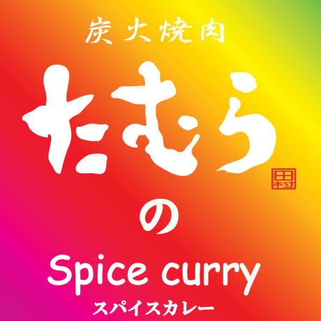 [送料込]炭火焼肉たむら 新感覚のスパイスカレー5個 S920005【たむら】