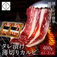 [送料込]タレ漬け薄切りカルビ(200g×2パック・約1～2人前)【白雲台】