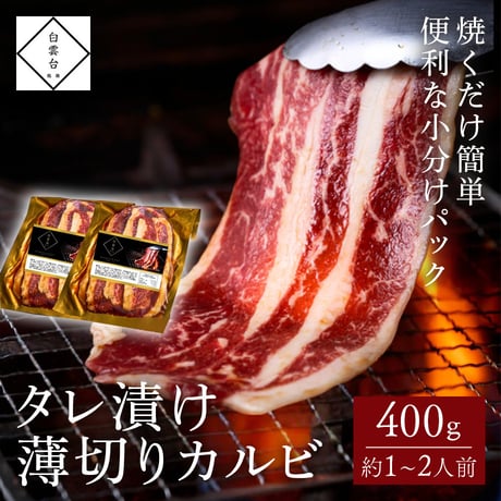 [送料込]タレ漬け薄切りカルビ(200g×2パック・約1～2人前)【白雲台】