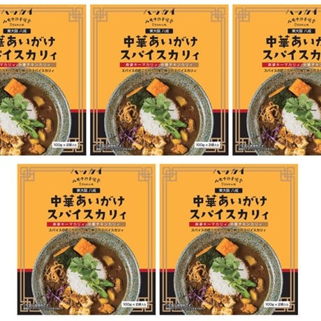 [送料込] こだわりスパイス唯一無二の中華あいがけスパイスカリィ (200ｇ×5食) S920322【八戒】