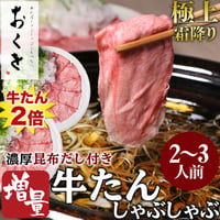 [送料込]牛たん2倍<増量>おくをの牛たんしゃぶしゃぶ【おくを】