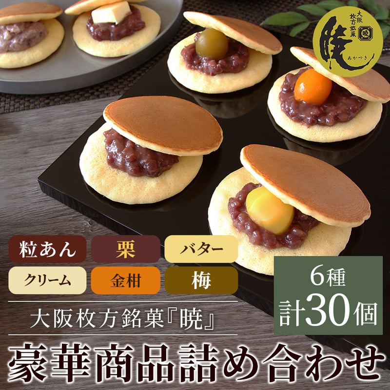 送料込]大阪枚方銘菓『暁』豪華詰め合わせ(6種 計30個