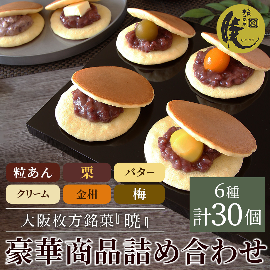 送料込]大阪枚方銘菓『暁』豪華詰め合わせ(6種 計30個