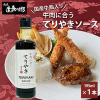 [送料込]牛肉に合う「てりやきソース」(1本)【肉匠 逢喜の郷】