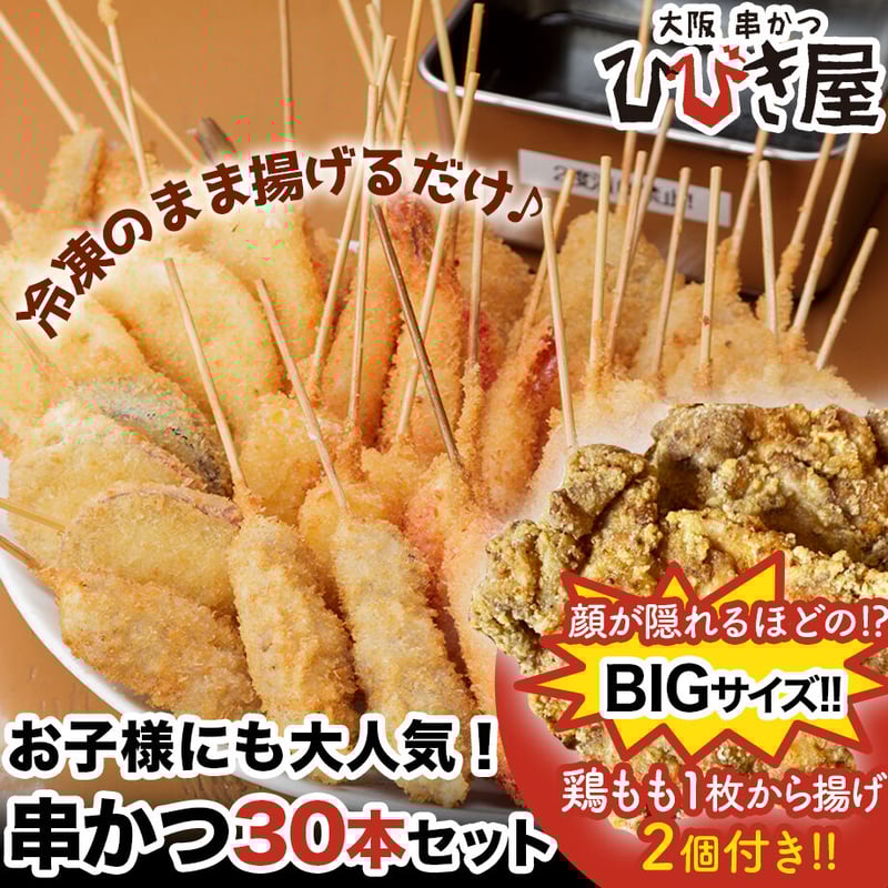 送料込]お子様にも大人気！ 串かつ(30本)・顔が隠れる？BIGなもも1枚