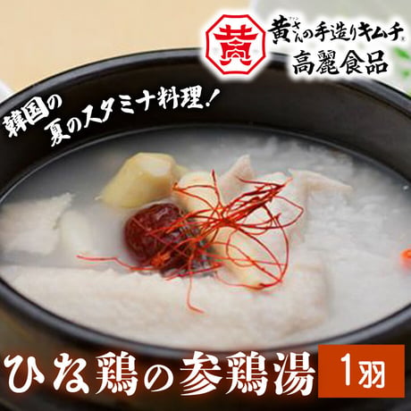 [送料込] ひな鶏の参鶏湯(サムゲタン)(1羽)【高麗食品】