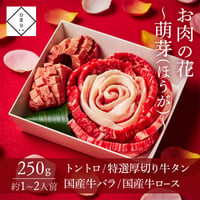 [送料込]お肉の花～萌芽～(250g・約1～2人前)【白雲台】